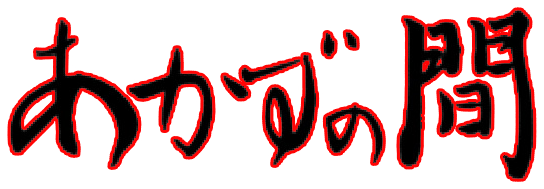 Akazu No Ma logo for Playstation